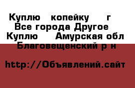 Куплю 1 копейку 1921г. - Все города Другое » Куплю   . Амурская обл.,Благовещенский р-н